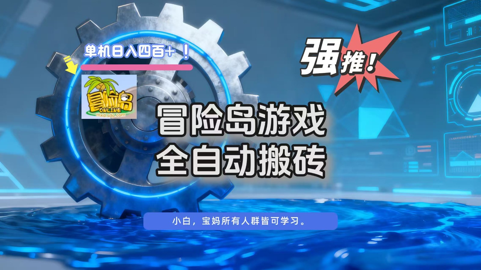 冒险岛游戏全自动搬砖，单机日入400+-柚子网创