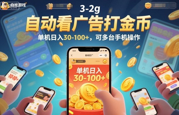 自动看广告打金币，单机日入30-100+，可多台手机操作【揭秘】-柚子网创