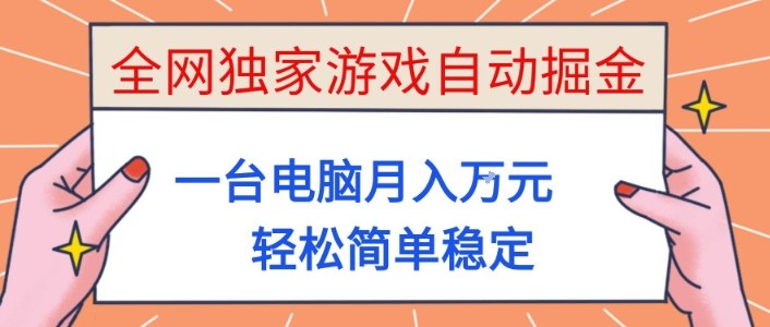 全网独家游戏自动掘金，一台电脑月入1W+，轻松简单稳定，适合新手小白【揭秘】-柚子网创