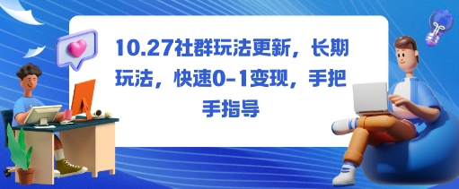社群玩法更新，长期玩法，快速0-1变现，手把手指导-柚子网创