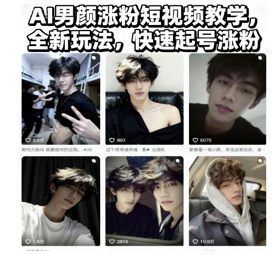 AI男颜涨粉短视频教学，全新玩法，快速起号涨粉-柚子网创