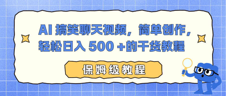 AI 搞笑聊天视频，简单创作，轻松日入 500 +的干货教程-柚子网创