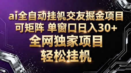 AI全自动聊天交友掘金项目，批量可矩阵，单窗口收益轻松30+【揭秘】-柚子网创