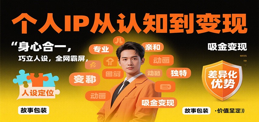 个人IP从认知到变现，身心合一，巧立人设，全网霸屏，吸金变现-柚子网创