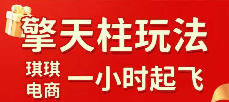 拼多多擎天柱玩法【1.0】2025年10月，水果生鲜最快2小时起飞，标品最慢2天起链接-柚子网创