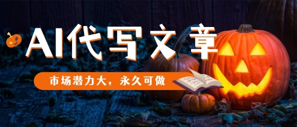AI代写文章，市场潜力大，永久可做-柚子网创