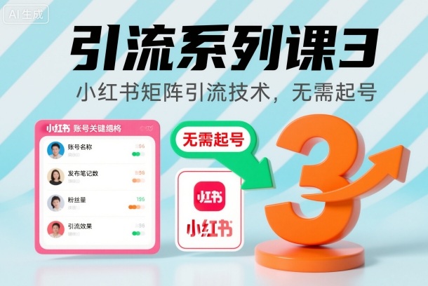 引流系列课3，小红书矩阵引流技术，无需起号-柚子网创