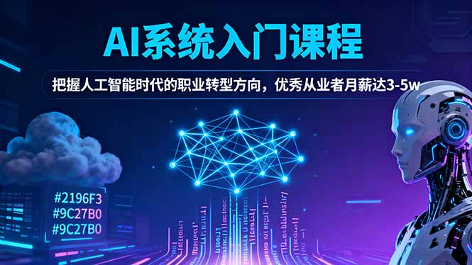 AI系统入门课程，把握人工智能时代的职业转型方向，优秀从业者月薪达3-5w-柚子网创