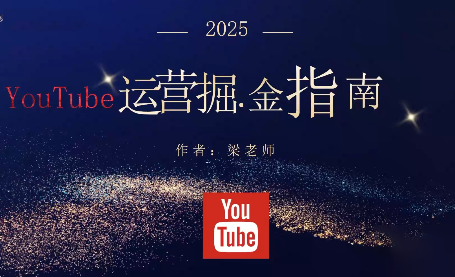 梁老师·2025YouTuBe运营掘金指南-柚子网创
