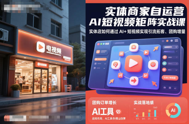 实体商家自运营AI短视频矩阵实战课，实体店如何通过AI+短视频实现引流拓客、团购增量-柚子网创