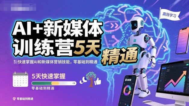 AI+新媒体训练营，5天快速掌握AI和新媒体营销技能，零基础到精通-柚子网创