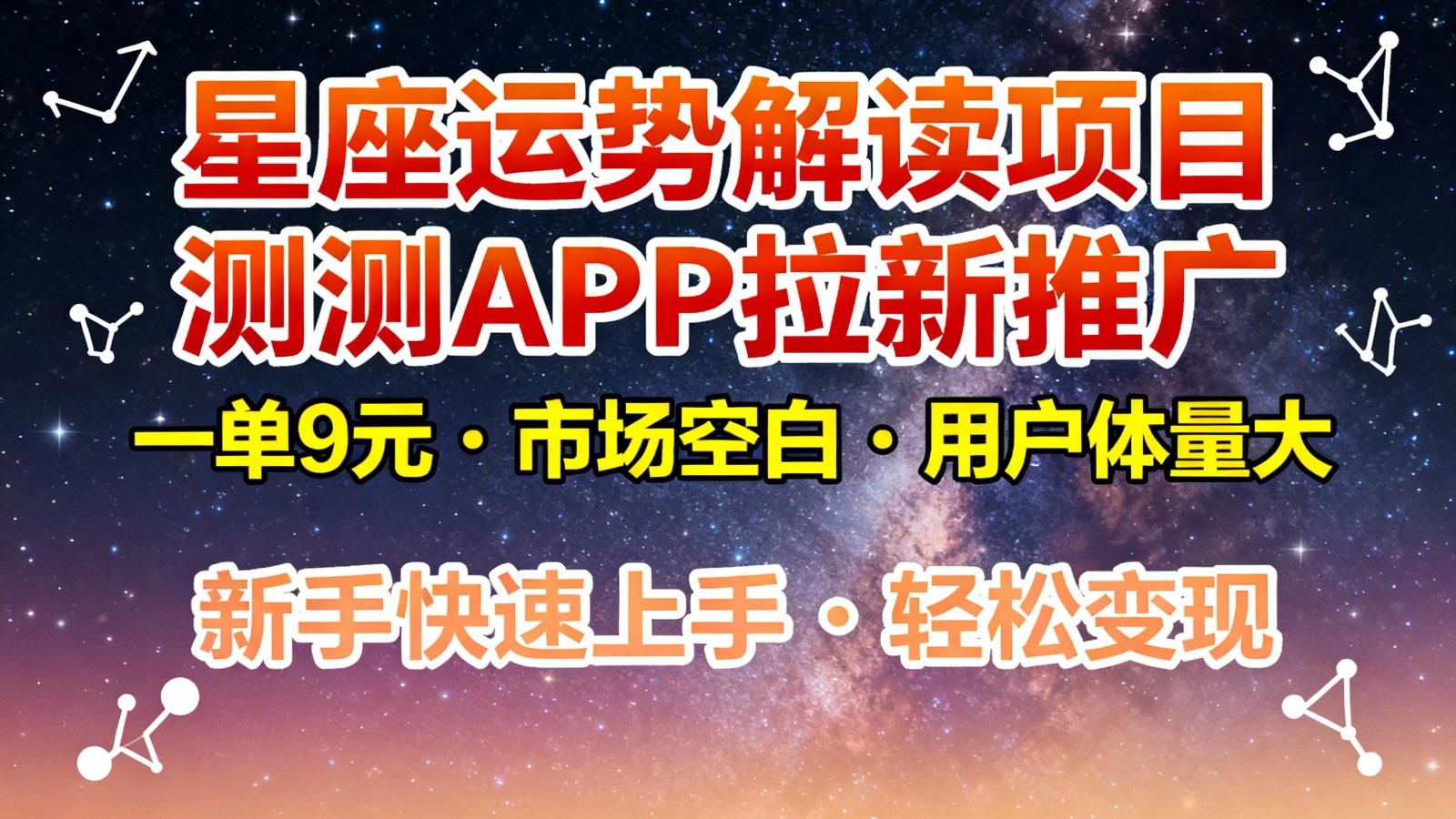 星座运势解读项目，测测APP拉新推广，9元/单，市场空白，用户体量大，新手也能快速…-柚子网创