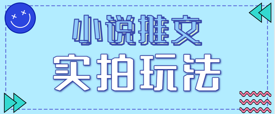 小说推文实拍玩法，零成本零门槛10元/单，轻松月收益万元-柚子网创