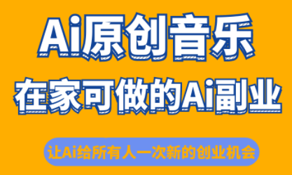 少克老师·AI原创音乐课程-柚子网创