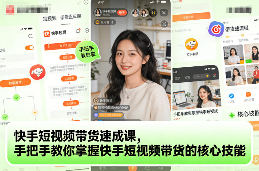 快手短视频带货速成课，手把手教你掌握快手短视频带货的核心技能-柚子网创