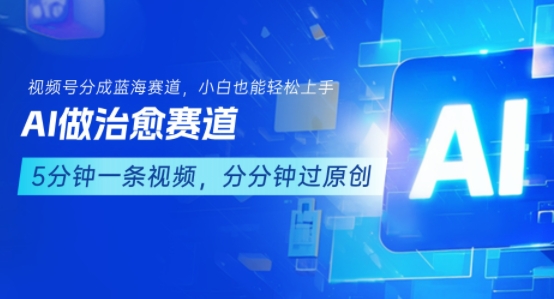 用AI做治愈赛道，结合视频号分成计划，小白也能轻松上手-柚子网创