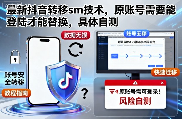 最新抖音转移sm技术，原账号需要能登陆才能替换，具体自测-柚子网创