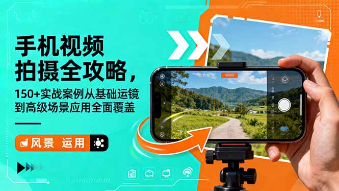 手机视频拍摄全攻略，150+实战案例从基础运镜到高级场景应用全面覆盖-柚子网创