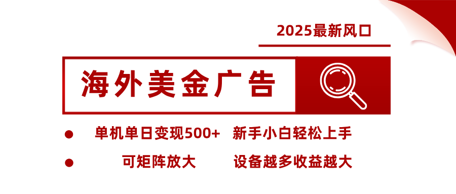 最新海外广告美金，全自动挂机，单机单日500+，可矩阵放大，新手小白轻松上手-柚子网创