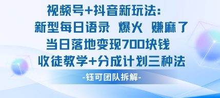 视频号加抖音新玩法：爆火新型每日语录，收徒教学加分成计划，三种变现玩法，当日变现7张-柚子网创