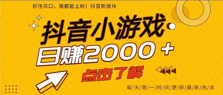 （16221期）抖音小游戏，一部手机日入300+，2025风口项目-柚子网创