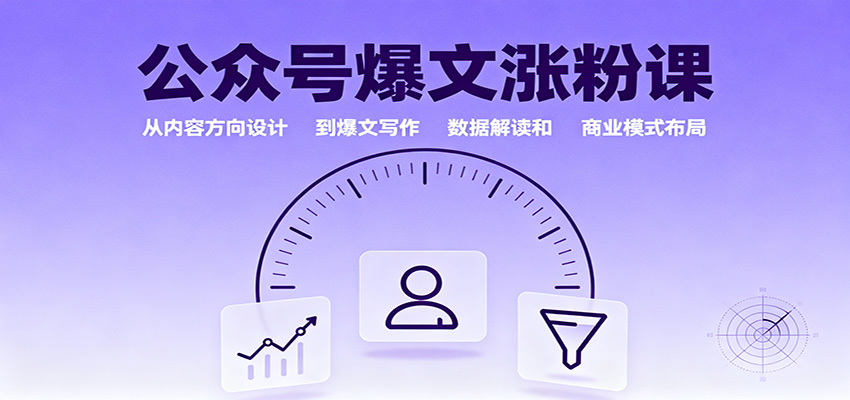 公众号爆文涨粉课：从内容方向设计到爆文写作，数据解读和商业模式布局-柚子网创