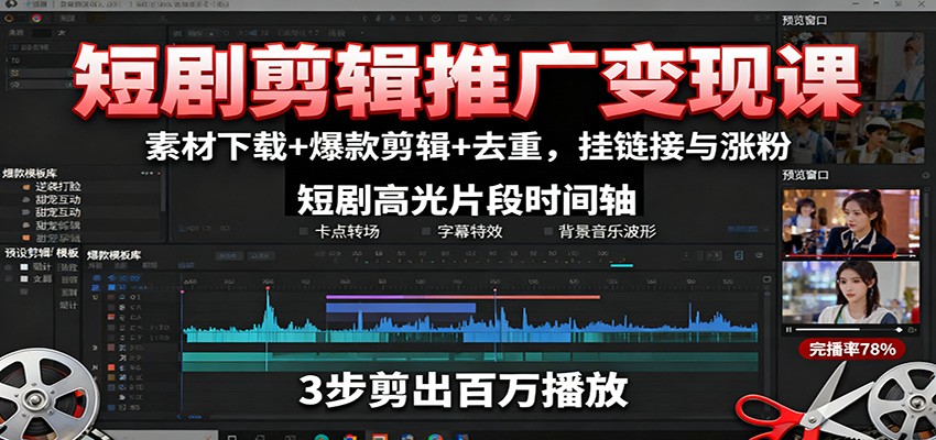 短剧剪辑推广变现课：素材下载+爆款剪辑+去重，挂链接与涨粉-柚子网创