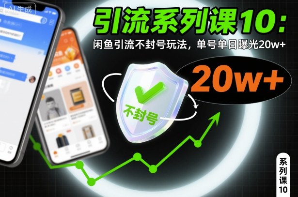 引流系列课10：闲鱼引流不封号玩法，单号单日曝光20w+-柚子网创