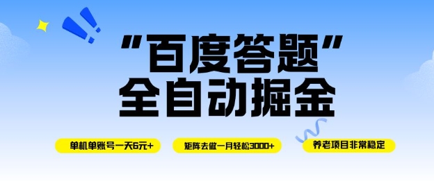 百度答题全自动掘金，单机单号一天轻松6米，矩阵去做单月稳定3k+，操作简单无脑去跑【揭秘】-柚子网创