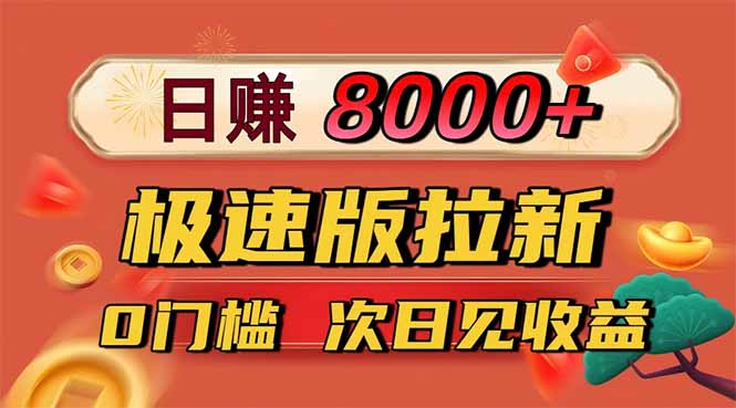 日入8400！极速版拉新，一单12块！零门槛次日见收益-柚子网创