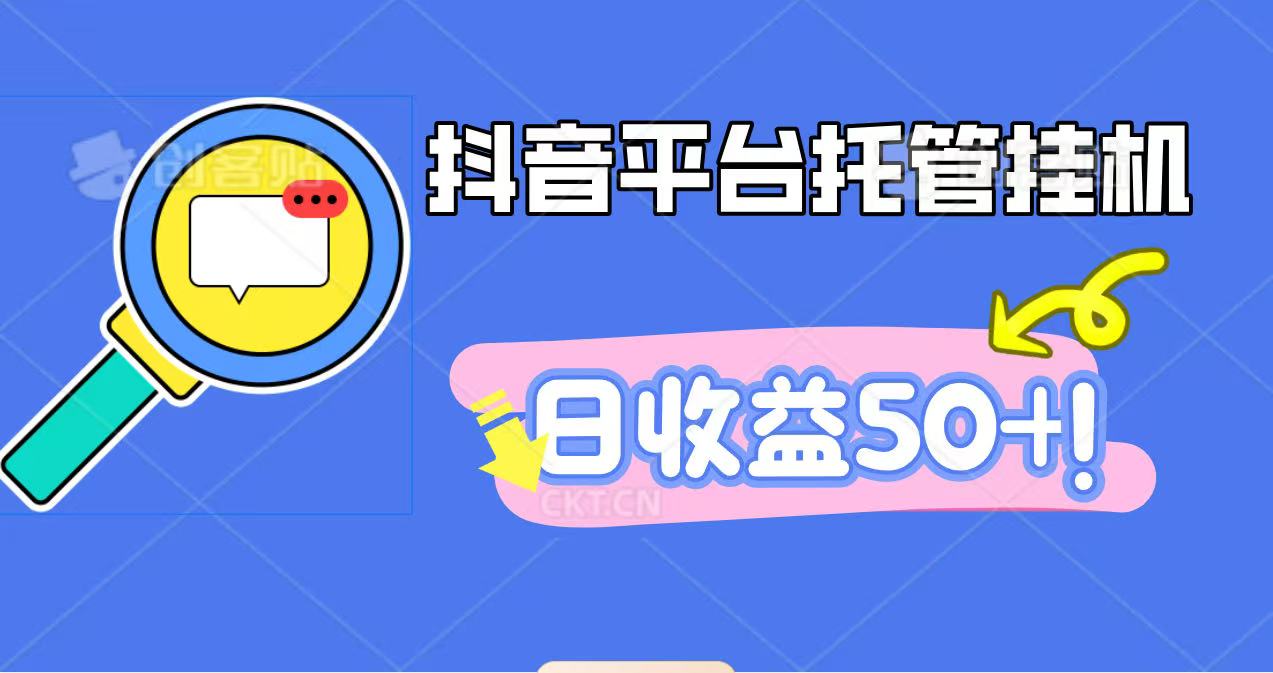 抖音平台托管挂机，打粉引流一条龙，包回收，仅需一部手机即可无限挂机，日收益50+-柚子网创