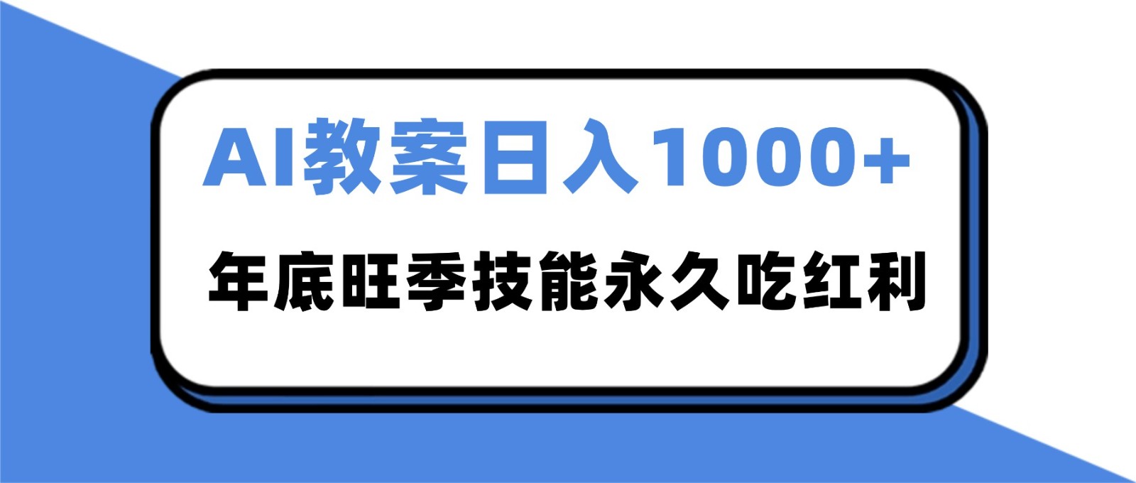 2025AI 教案代写爆发！年底旺季日赚 1000+，技能永久吃红利-柚子网创