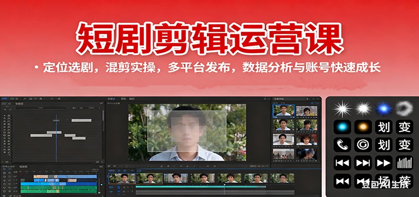 短剧剪辑运营课:定位选剧,混剪实操,多平台发布,数据分析与账号快速成长-柚子网创