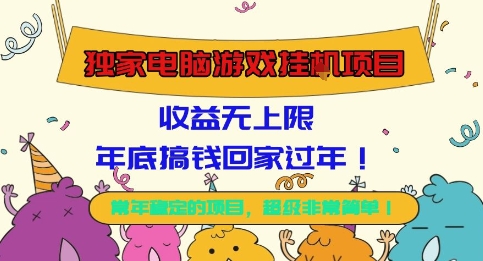 独家电脑游戏挂G项目，常年稳定，收益无上限，年底搞钱回家过年【揭秘】-柚子网创