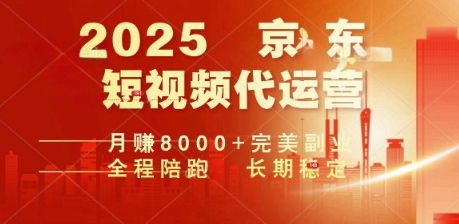 2025暴力玩法,京东短视频代运营  月入8k+操作简单小白轻松上手【揭秘】-柚子网创