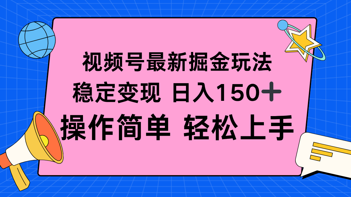 视频号掘金新玩法，稳定变现日入150+，操作简单轻松上手-柚子网创