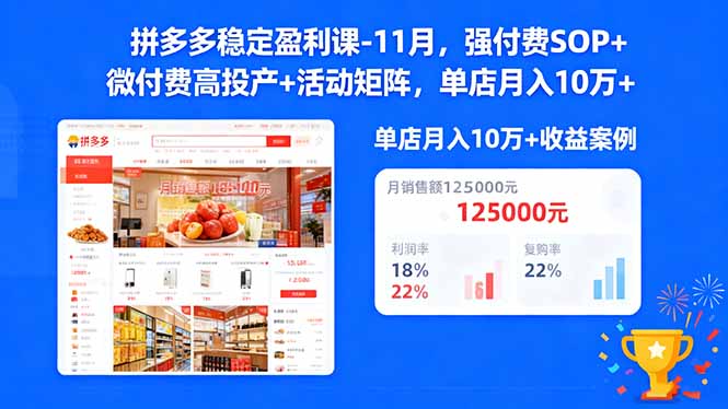 拼多多稳定盈利课-11月，强付费SOP+微付费高投产+活动矩阵，单店月入10万+-柚子网创