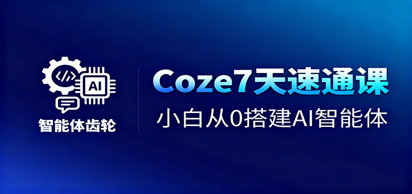 Coze7天速通课，小白从0搭建AI智能体+短视频工作流-柚子网创