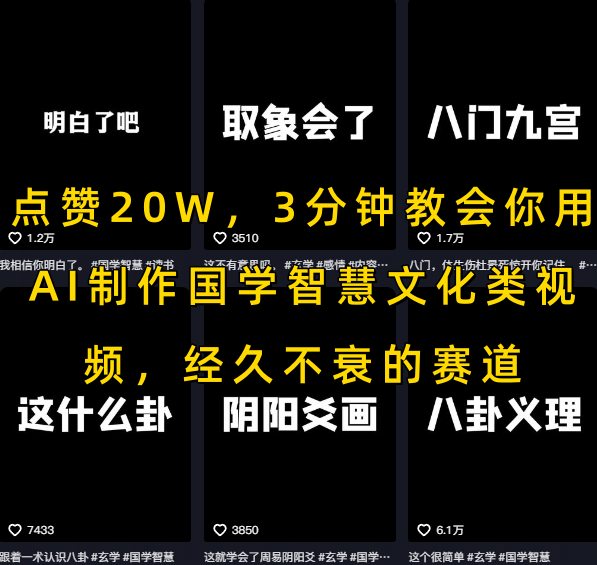 点赞20W，3分钟教会你用AI制作国学智慧文化类视频，经久不衰的赛道-柚子网创