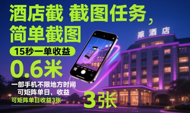 酒店截图任务，简单截图，15秒一单收益0.6米，一部手机不限地方时间，可矩阵单日收益3张【揭秘】-柚子网创