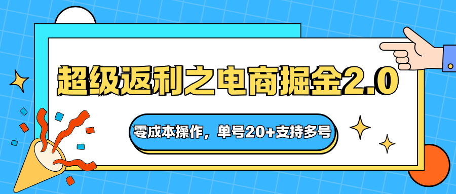 快递淘金系列；超级返利之电商掘金2.0，零成本操作，单号20+支持多号-柚子网创