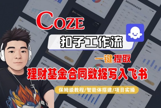 Coze扣子智能体工作流一键提取理财基金合同数据写入飞书，全流程保姆级教学-柚子网创