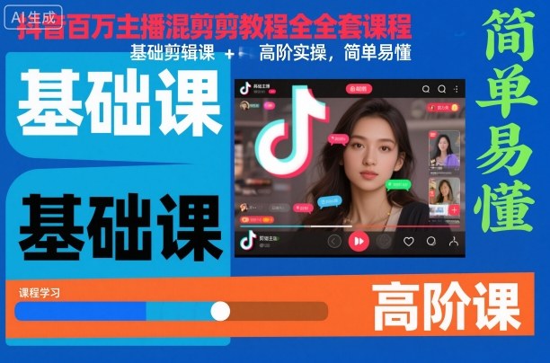 抖音百万主播混剪教程全套课程，基础剪辑课+高阶实操，简单易懂-柚子网创