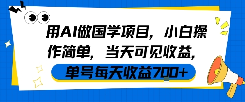 用AI做国学项目，小白操作简单，当天可见收益，单号每天收益7张-柚子网创