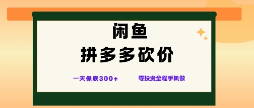 闲鱼拼多多砍价项目，全网最新玩法，一天保底3张+，零成本光用手机就可以【揭秘】-柚子网创
