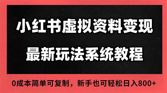 2025小红书虚拟资料最新开店运营教程，搜索流变现玩法，一人多店0成本…-柚子网创