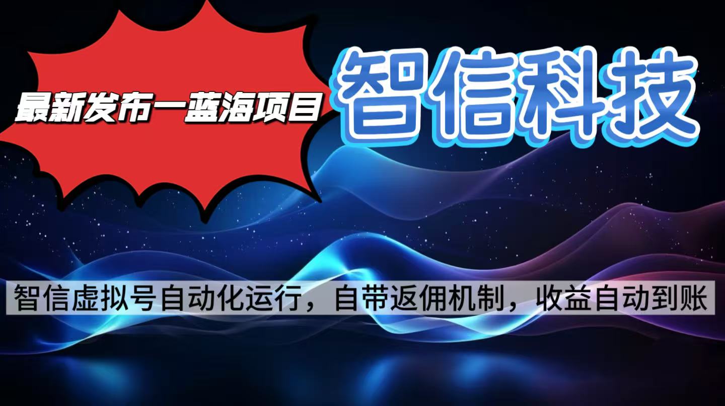 最新蓝海项目，智信科技号全自动项目，无需人工，单电脑日收益2000+单…-柚子网创