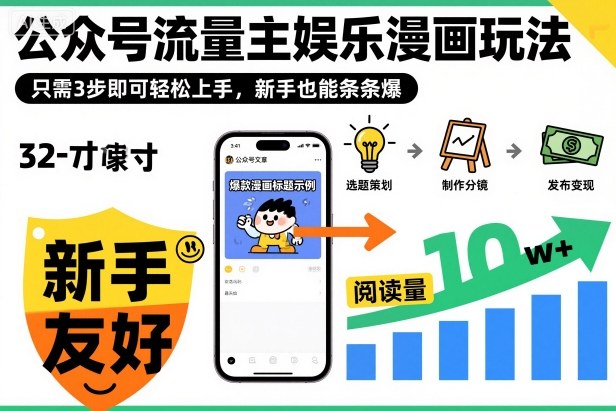 ‍‬⁢‍⁡‍‍⁡⁣⁤‍‬⁡⁣⁢⁣‍⁣‌‌⁢⁡⁡‌⁢⁣⁢⁢‌⁣‬⁣‬‬⁣⁢⁢⁣公众号流量主娱乐漫画玩法，只需3步即可轻松上手，新手也能条条爆-柚子网创