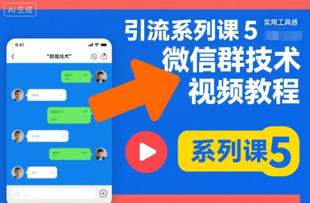 引流系列课5，微信群推技术视频教程-柚子网创