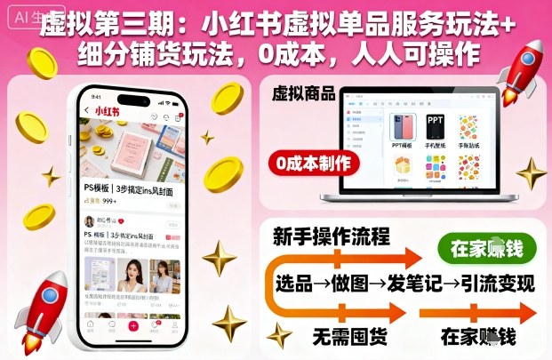 虚拟第三期：小红书虚拟单品服务玩法+细分铺货玩法，0成本，人人可操作-柚子网创